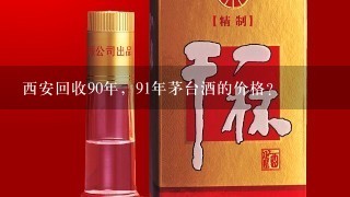 西安回收90年，91年茅台酒的价格？