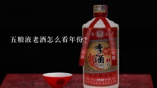 五粮液老酒怎么看年份？