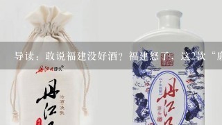 导读：敢说福建没好酒？福建怒了，这2款“廉价”酒