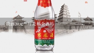 散酒30元一斤是粮食酒吗