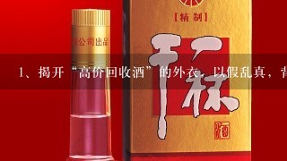 揭开“高价回收酒”的外衣，以假乱真，背后有着怎样