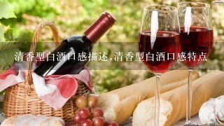 清香型白酒口感描述,清香型白酒口感特点