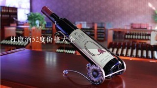 杜康酒52度价格大全