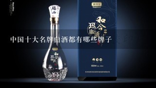 中国十大名牌白酒都有哪些牌子