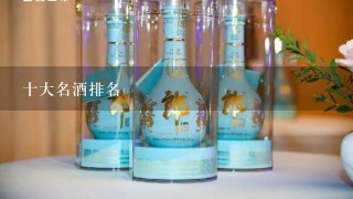 十大名酒排名