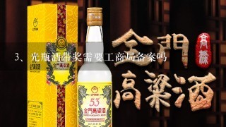 光瓶酒带奖需要工商局备案吗