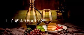 白酒排行榜前100名