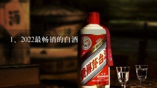 2022最畅销的白酒