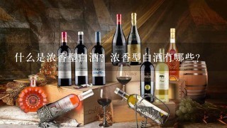 什么是浓香型白酒？浓香型白酒有哪些？