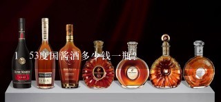 53度国酱酒多少钱一瓶？