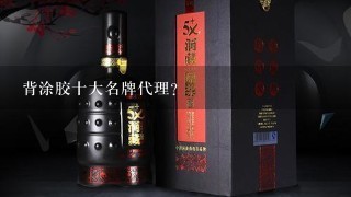 背涂胶十大名牌代理？