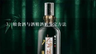 粮食酒与酒精酒的鉴定方法