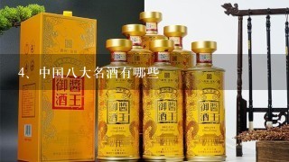 中国八大名酒有哪些