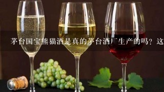 茅台国宝熊猫酒是真的茅台酒厂生产的吗？这个酒好吗？售价多少钱。？