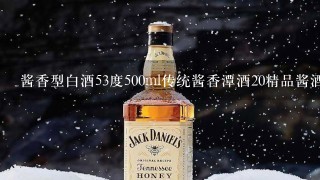 酱香型白酒53度500ml传统酱香潭酒20精品酱酒什么价格