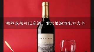 哪些水果可以泡酒，附水果泡酒配方大全