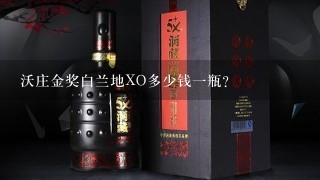 沃庄金奖白兰地XO多少钱一瓶？