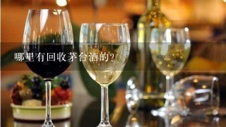 哪里有回收茅台酒的？