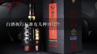 白酒执行标准有几种19327？