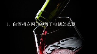 白酒招商网7999留了电话怎么删