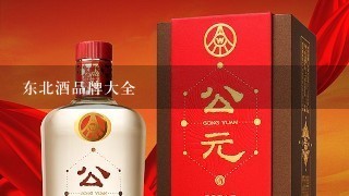 东北酒品牌大全