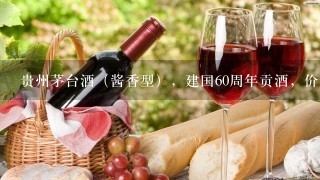 贵州茅台酒（酱香型），建国60周年贡酒，价钱多少？