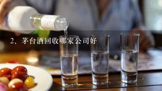 茅台酒回收哪家公司好