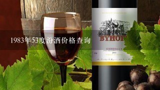 1983年53度汾酒价格查询