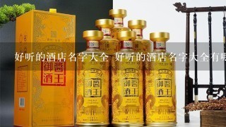 好听的酒店名字大全 好听的酒店名字大全有哪些