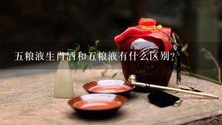 五粮液生肖酒和五粮液有什么区别?