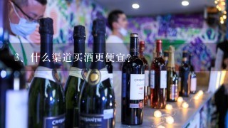 什么渠道买酒更便宜？