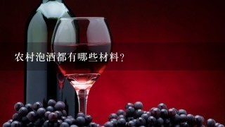 农村泡酒都有哪些材料？