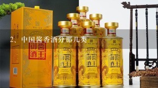 中国酱香酒分那几类