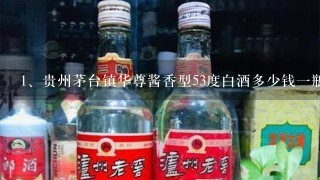 贵州茅台镇华尊酱香型53度白酒多少钱一瓶