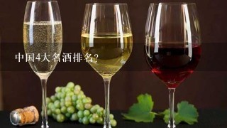 中国4大名酒排名？