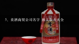 卖酒商贸公司名字 相关取名大全