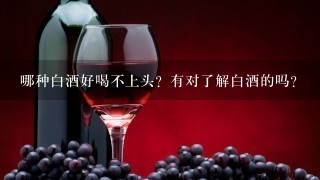 哪种白酒好喝不上头？有对了解白酒的吗？