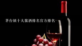 茅台镇十大酱酒排名官方排名