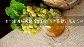 有没有好喝的酱香型白酒品牌推荐？最好价格能便宜点！