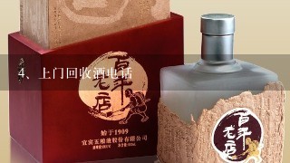 上门回收酒电话