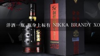 洋酒一瓶,瓶身上标有 NIKKA BRANDY XO 问大概多少钱