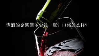 潭酒的金酱酒多少钱一瓶？口感怎么样？