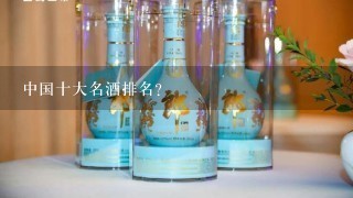 中国十大名酒排名？