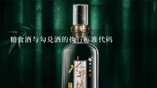 粮食酒与勾兑酒的执行标准代码