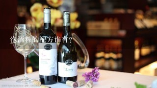 泡酒料的配方谁有？