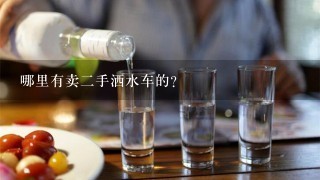 哪里有卖二手洒水车的？