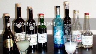 血脂高能喝白酒和啤酒吗？