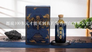 都说100多元才能买到真的酱香型白酒那么老珍酒怎么这么便宜呢？