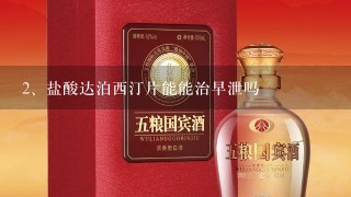 盐酸达泊西汀片能能治早泄吗