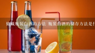 储藏瓶装白酒的方法 瓶装白酒的储存方法是什么